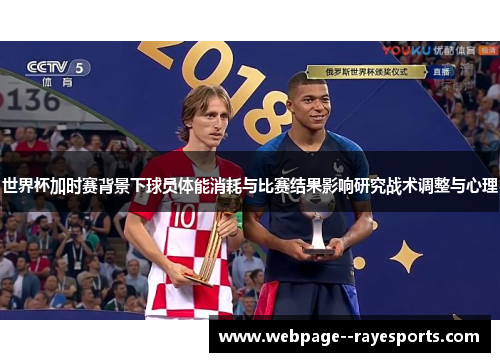 世界杯加时赛背景下球员体能消耗与比赛结果影响研究战术调整与心理