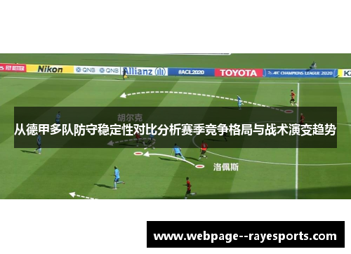 从德甲多队防守稳定性对比分析赛季竞争格局与战术演变趋势