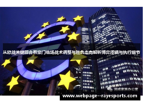 从欧战关键回合看豪门临场战术调整与胜负走向解析博弈逻辑与执行细节