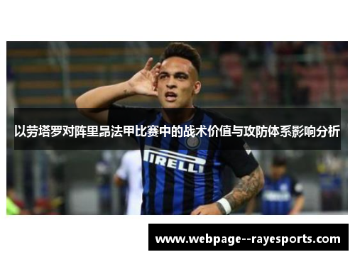 以劳塔罗对阵里昂法甲比赛中的战术价值与攻防体系影响分析