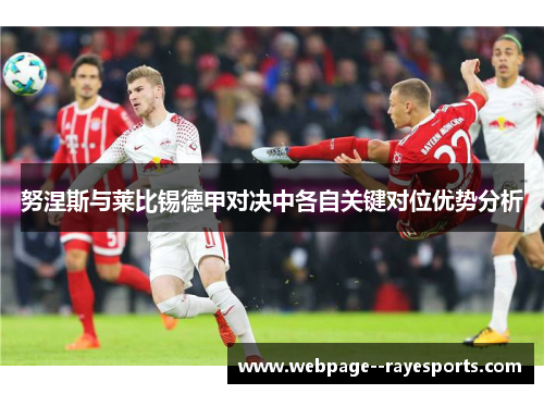 努涅斯与莱比锡德甲对决中各自关键对位优势分析