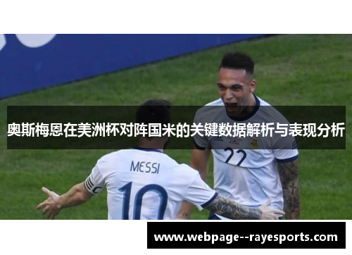 奥斯梅恩在美洲杯对阵国米的关键数据解析与表现分析