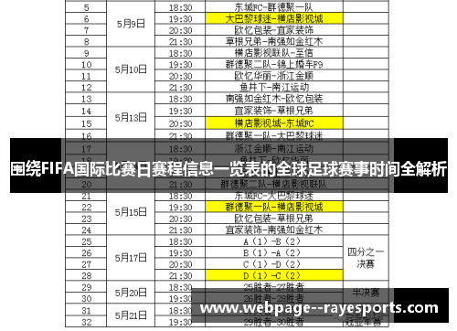 围绕FIFA国际比赛日赛程信息一览表的全球足球赛事时间全解析