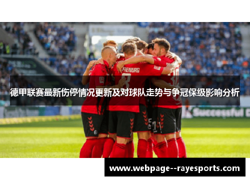 德甲联赛最新伤停情况更新及对球队走势与争冠保级影响分析