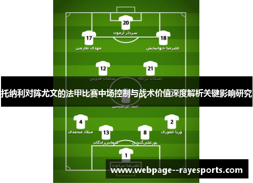 托纳利对阵尤文的法甲比赛中场控制与战术价值深度解析关键影响研究