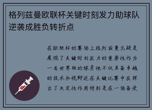 格列兹曼欧联杯关键时刻发力助球队逆袭成胜负转折点