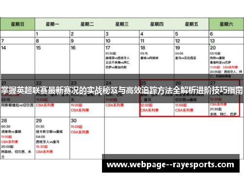 掌握英超联赛最新赛况的实战秘笈与高效追踪方法全解析进阶技巧指南 掌握英超联赛最新赛况的实战秘笈与高效追踪方法全解析进阶技巧指南