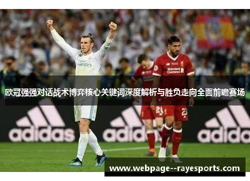 欧冠强强对话战术博弈核心关键词深度解析与胜负走向全面前瞻赛场