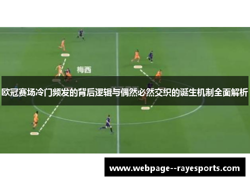 欧冠赛场冷门频发的背后逻辑与偶然必然交织的诞生机制全面解析