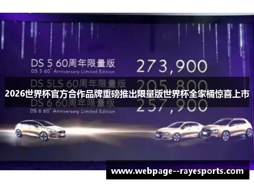 2026世界杯官方合作品牌重磅推出限量版世界杯全家桶惊喜上市
