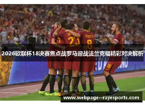 2026欧联杯18决赛焦点战罗马迎战法兰克福精彩对决解析 2026欧联杯18决赛焦点战罗马迎战法兰克福精彩对决解析