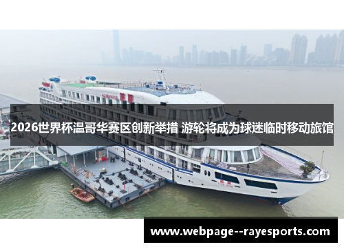 2026世界杯温哥华赛区创新举措 游轮将成为球迷临时移动旅馆