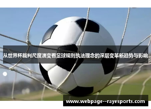 从世界杯裁判尺度演变看足球规则执法理念的深层变革新趋势与影响