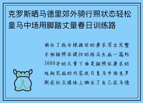 克罗斯晒马德里郊外骑行照状态轻松皇马中场用脚踏丈量春日训练路