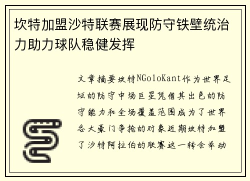 坎特加盟沙特联赛展现防守铁壁统治力助力球队稳健发挥