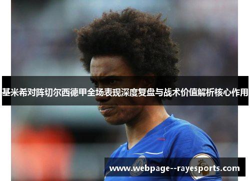 基米希对阵切尔西德甲全场表现深度复盘与战术价值解析核心作用