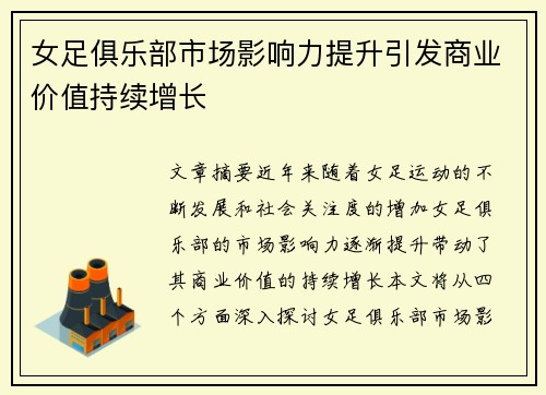 女足俱乐部市场影响力提升引发商业价值持续增长