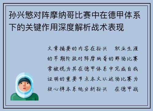 孙兴慜对阵摩纳哥比赛中在德甲体系下的关键作用深度解析战术表现