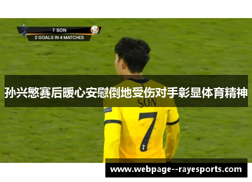 孙兴慜赛后暖心安慰倒地受伤对手彰显体育精神