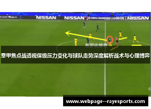 意甲焦点战透视保级压力变化与球队走势深度解析战术与心理博弈 意甲焦点战透视保级压力变化与球队走势深度解析战术与心理博弈
