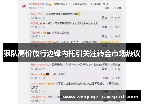 狼队高价放行边锋内托引关注转会市场热议