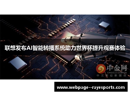 联想发布AI智能转播系统助力世界杯提升观赛体验 联想发布AI智能转播系统助力世界杯提升观赛体验