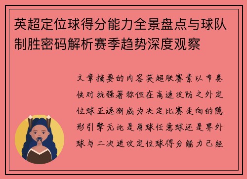 英超定位球得分能力全景盘点与球队制胜密码解析赛季趋势深度观察