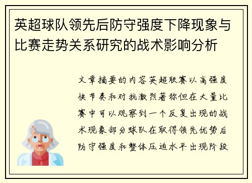 英超球队领先后防守强度下降现象与比赛走势关系研究的战术影响分析