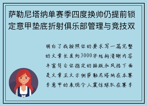 萨勒尼塔纳单赛季四度换帅仍提前锁定意甲垫底折射俱乐部管理与竞技双重失序