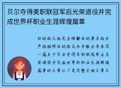 贝尔夺得美职联冠军后光荣退役并完成世界杯职业生涯辉煌篇章 贝尔夺得美职联冠军后光荣退役并完成世界杯职业生涯辉煌篇章