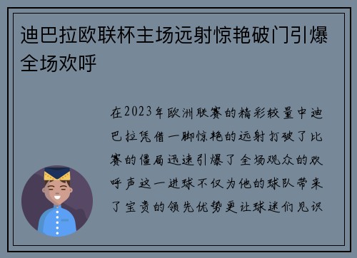 迪巴拉欧联杯主场远射惊艳破门引爆全场欢呼 迪巴拉欧联杯主场远射惊艳破门引爆全场欢呼