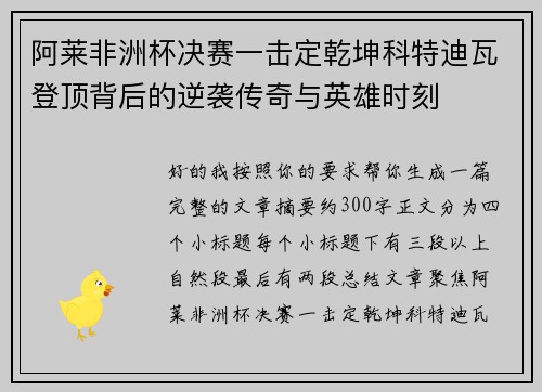 阿莱非洲杯决赛一击定乾坤科特迪瓦登顶背后的逆袭传奇与英雄时刻