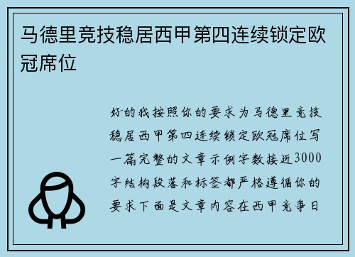 马德里竞技稳居西甲第四连续锁定欧冠席位