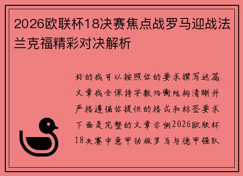 2026欧联杯18决赛焦点战罗马迎战法兰克福精彩对决解析