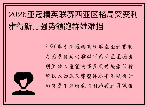 2026亚冠精英联赛西亚区格局突变利雅得新月强势领跑群雄难挡