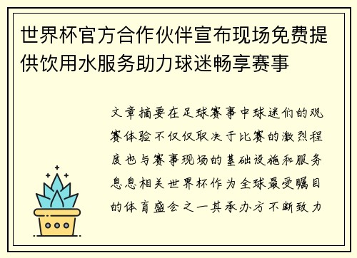 世界杯官方合作伙伴宣布现场免费提供饮用水服务助力球迷畅享赛事