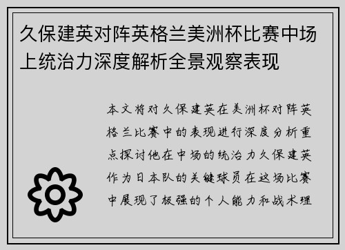 久保建英对阵英格兰美洲杯比赛中场上统治力深度解析全景观察表现