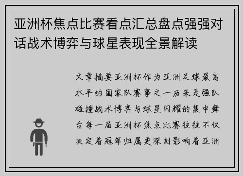 亚洲杯焦点比赛看点汇总盘点强强对话战术博弈与球星表现全景解读