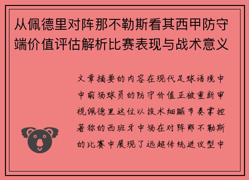 从佩德里对阵那不勒斯看其西甲防守端价值评估解析比赛表现与战术意义深度