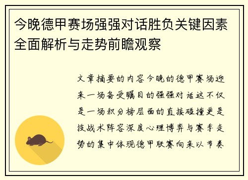 今晚德甲赛场强强对话胜负关键因素全面解析与走势前瞻观察