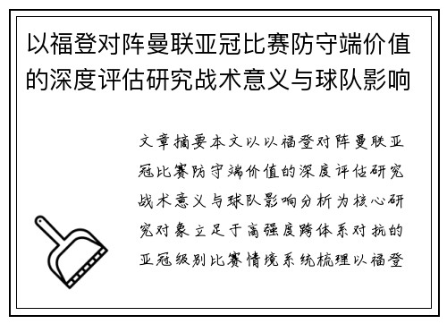 以福登对阵曼联亚冠比赛防守端价值的深度评估研究战术意义与球队影响分析