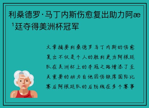 利桑德罗·马丁内斯伤愈复出助力阿根廷夺得美洲杯冠军