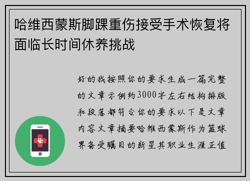 哈维西蒙斯脚踝重伤接受手术恢复将面临长时间休养挑战