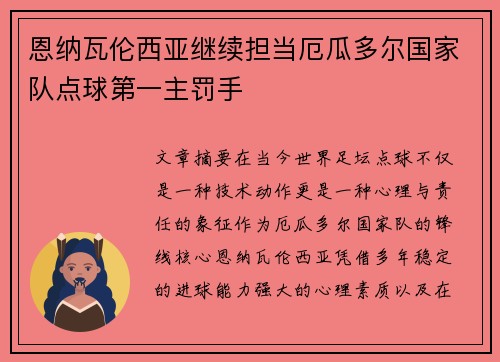 恩纳瓦伦西亚继续担当厄瓜多尔国家队点球第一主罚手