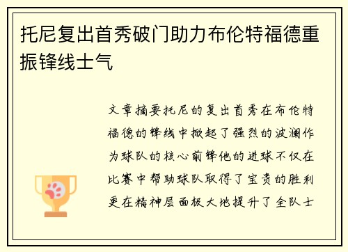 托尼复出首秀破门助力布伦特福德重振锋线士气