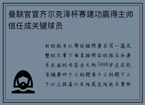 曼联官宣齐尔克泽杯赛建功赢得主帅信任成关键球员