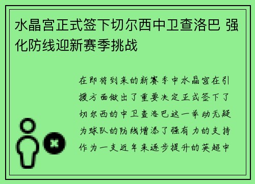 水晶宫正式签下切尔西中卫查洛巴 强化防线迎新赛季挑战