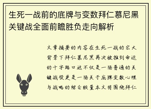 生死一战前的底牌与变数拜仁慕尼黑关键战全面前瞻胜负走向解析 生死一战前的底牌与变数拜仁慕尼黑关键战全面前瞻胜负走向解析