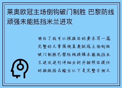 莱奥欧冠主场倒钩破门制胜 巴黎防线顽强未能抵挡米兰进攻