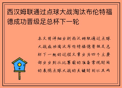 西汉姆联通过点球大战淘汰布伦特福德成功晋级足总杯下一轮 西汉姆联通过点球大战淘汰布伦特福德成功晋级足总杯下一轮